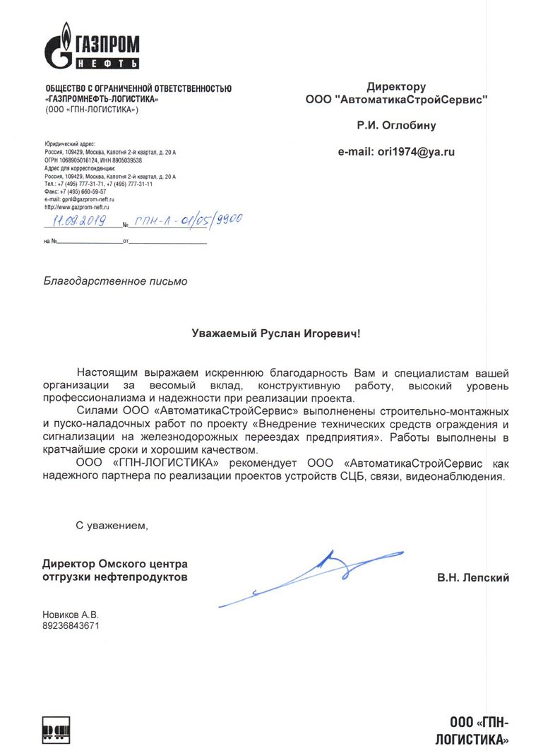 Отзыв Газпромнефть-Логистика