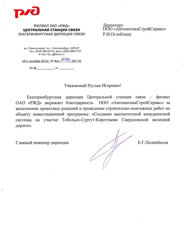 Отзыв АО "РЖДСтрой" Центральня станция связи Екатеринбургская дирекция связи (клиент ООО "АвтоматикаСтройСервис с 2016 г.)