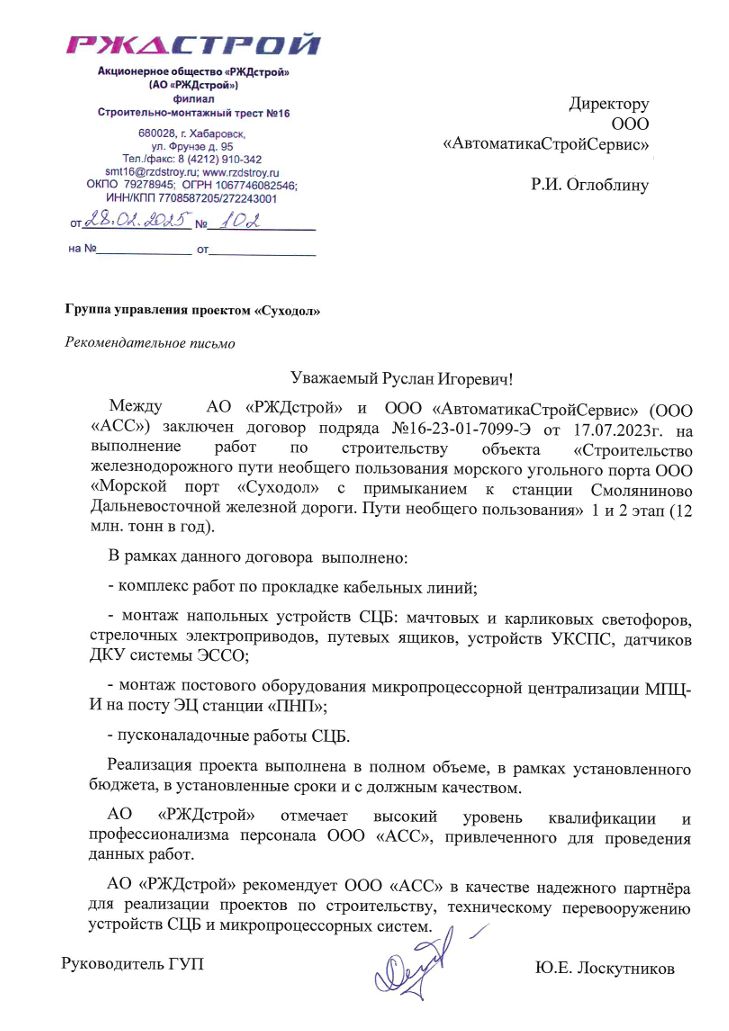 Отзыв АО РЖД Строй