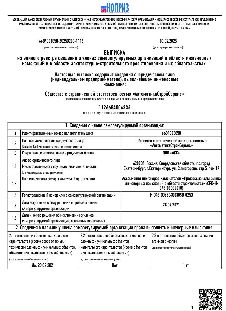 ВЫПИСКА из единого реестра сведений о членах саморегулируемых организаций в области инженерных  изысканий и в области архитектурно-строительного проектирования и их обязательствах 