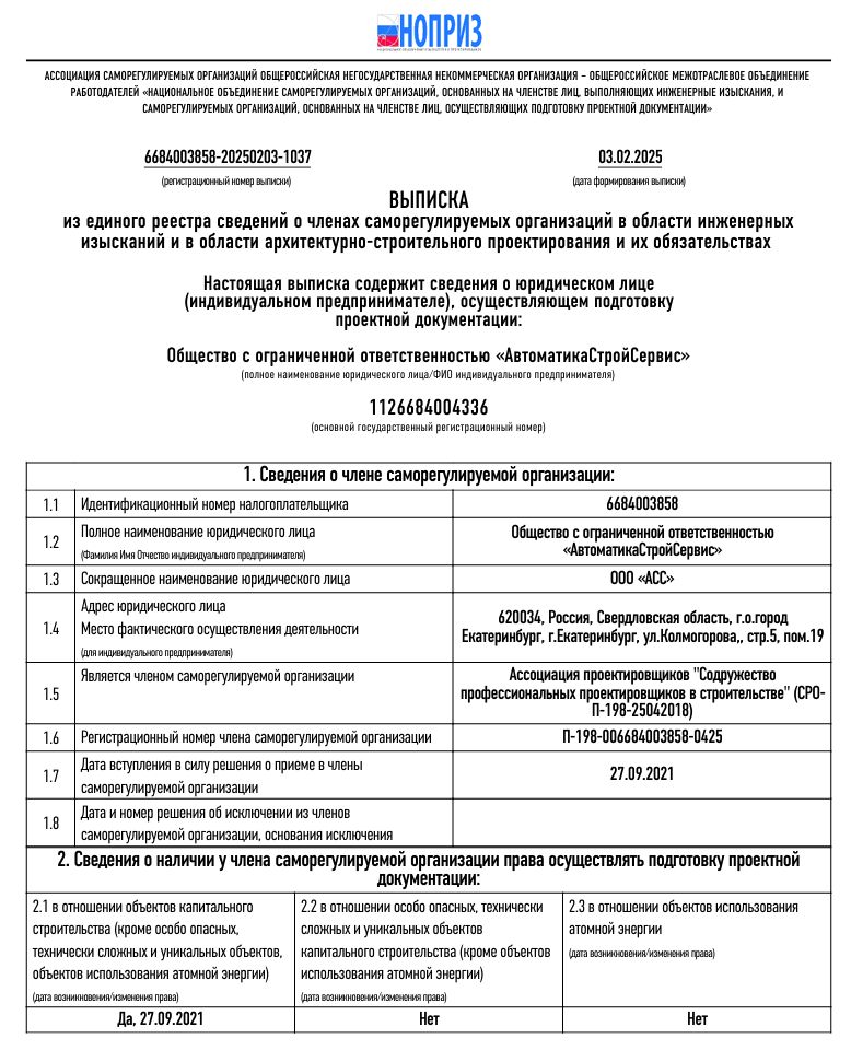 ВЫПИСКА из единого реестра сведений о членах саморегулируемых организаций в области инженерных  изысканий и в области архитектурно-строительного проектирования и их обязательствах 