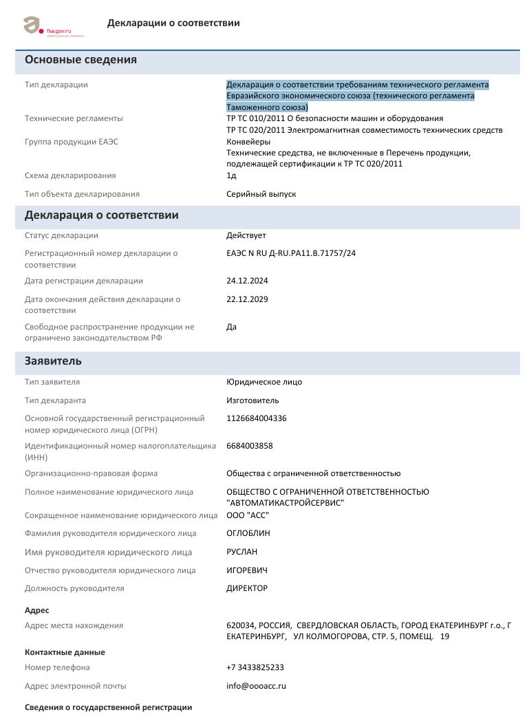 Декларация о соответствии требованиям технического регламента  Евразийского экономического союза (технического регламента  Таможенного союза)